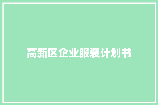 高新区企业服装计划书