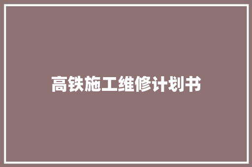 高铁施工维修计划书