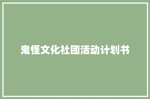 鬼怪文化社团活动计划书