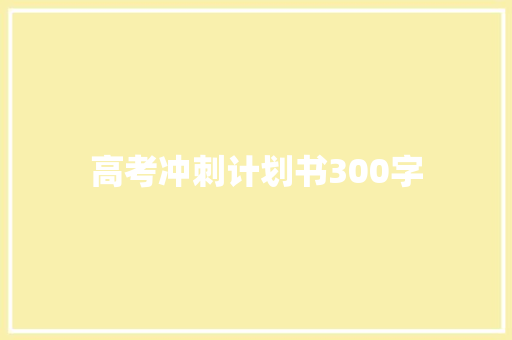 高考冲刺计划书300字