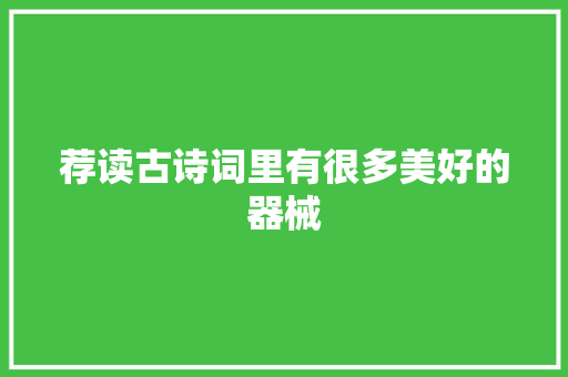荐读古诗词里有很多美好的器械