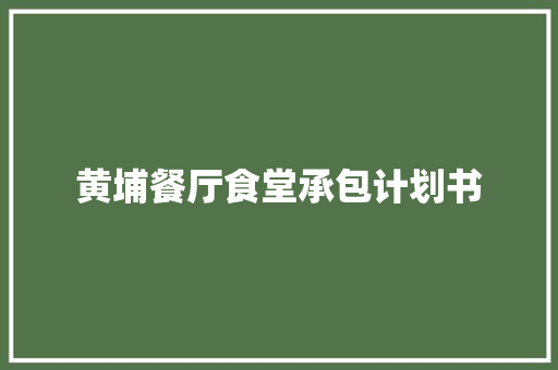 黄埔餐厅食堂承包计划书