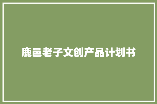 鹿邑老子文创产品计划书