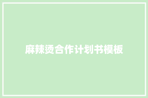 麻辣烫合作计划书模板
