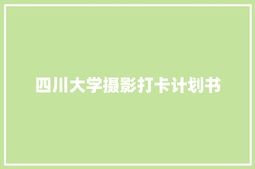 四川大学摄影打卡计划书