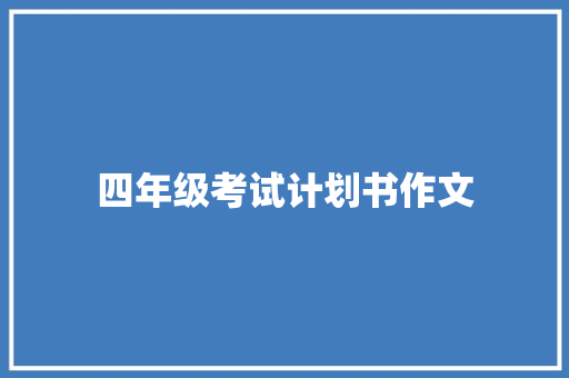 四年级考试计划书作文