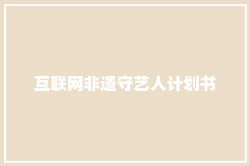 互联网非遗守艺人计划书