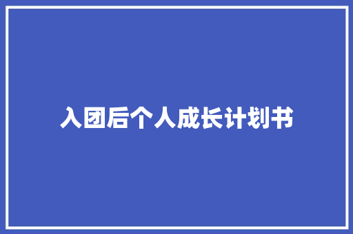 入团后个人成长计划书