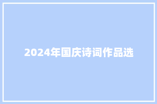 2024年国庆诗词作品选