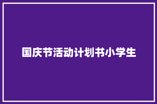 国庆节活动计划书小学生