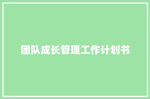 团队成长管理工作计划书