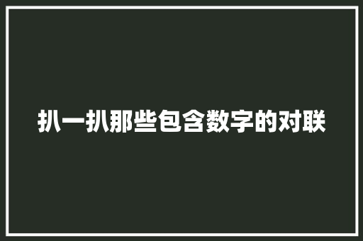 扒一扒那些包含数字的对联