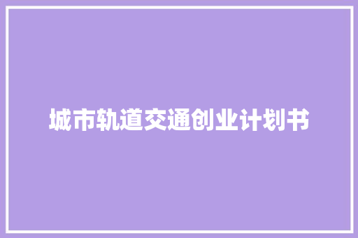 城市轨道交通创业计划书