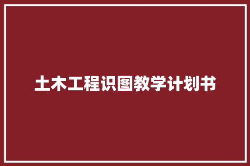 土木工程识图教学计划书