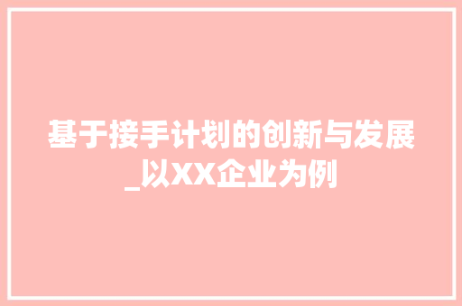 基于接手计划的创新与发展_以XX企业为例