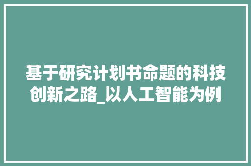 基于研究计划书命题的科技创新之路_以人工智能为例