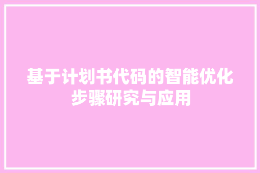基于计划书代码的智能优化步骤研究与应用
