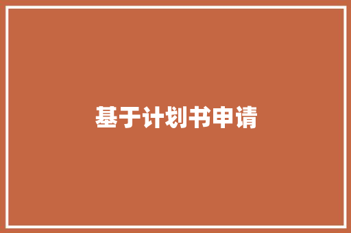 基于计划书申请，讨论科技创新在企业发展中的关键作用