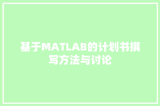 基于MATLAB的计划书撰写方法与讨论