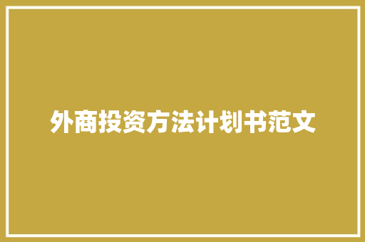 外商投资方法计划书范文