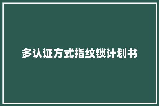 多认证方式指纹锁计划书