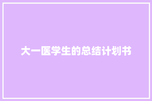 大一医学生的总结计划书