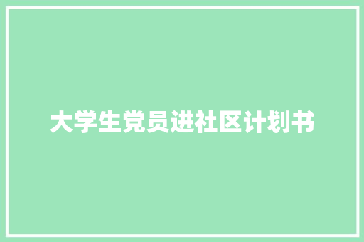 大学生党员进社区计划书