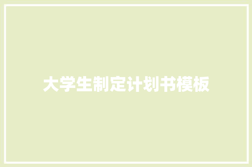 大学生制定计划书模板
