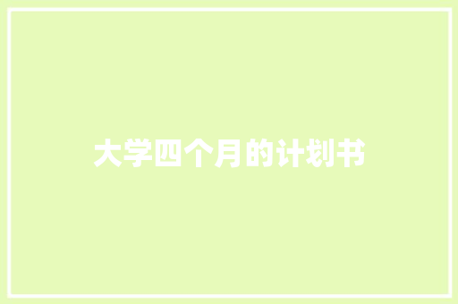 大学四个月的计划书