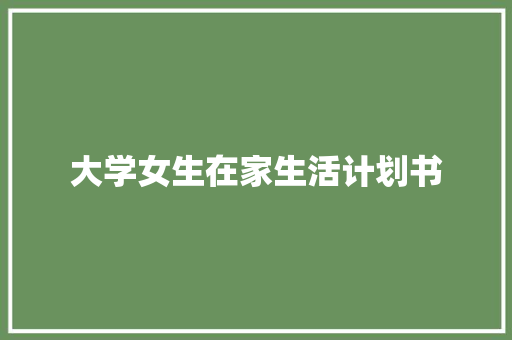 大学女生在家生活计划书