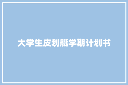 大学生皮划艇学期计划书