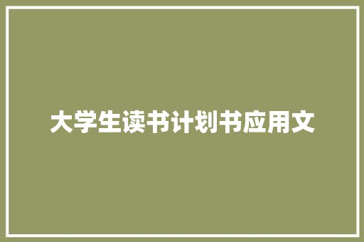 大学生读书计划书应用文