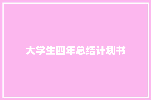 大学生四年总结计划书