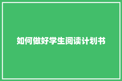 如何做好学生阅读计划书