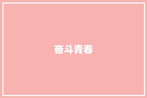 奋斗青春，铸就辉煌_高二期末考试奋斗计划