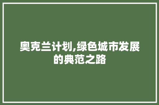 奥克兰计划,绿色城市发展的典范之路
