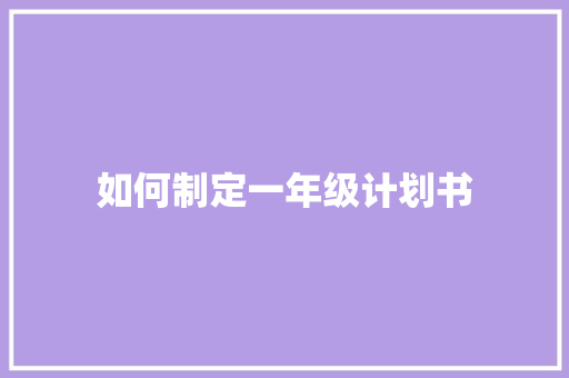 如何制定一年级计划书
