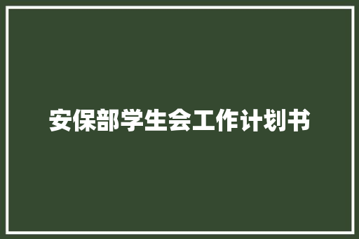 安保部学生会工作计划书