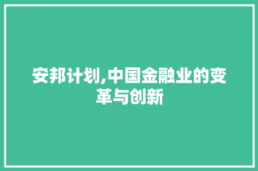 安邦计划,中国金融业的变革与创新