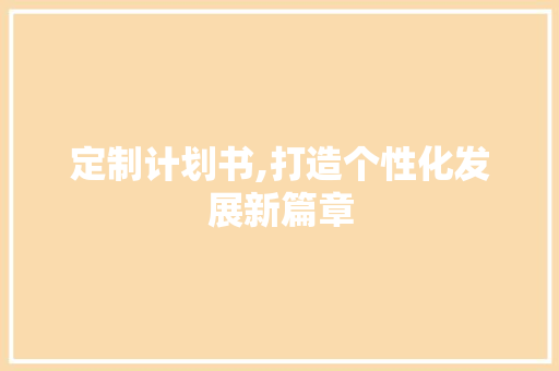 定制计划书,打造个性化发展新篇章