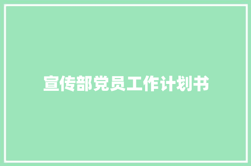 宣传部党员工作计划书
