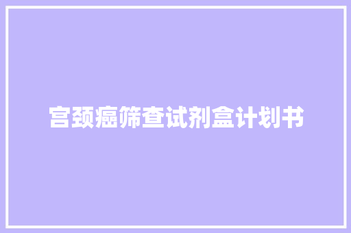宫颈癌筛查试剂盒计划书