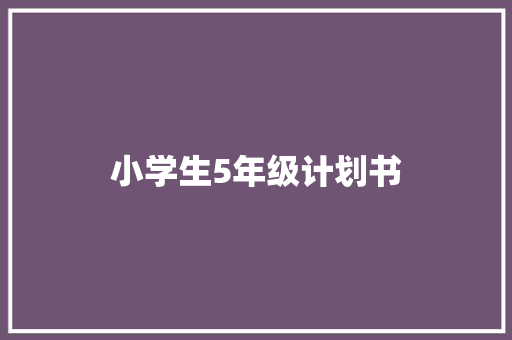 小学生5年级计划书