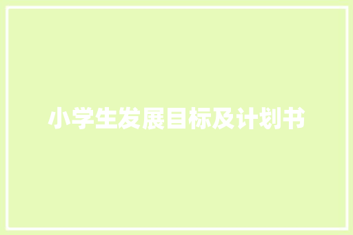 小学生发展目标及计划书