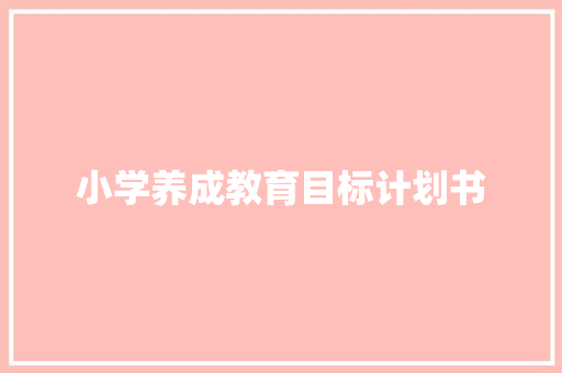 小学养成教育目标计划书