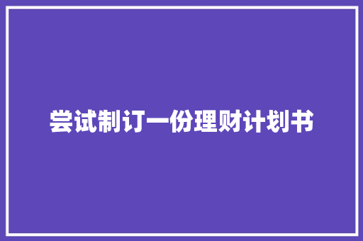 尝试制订一份理财计划书