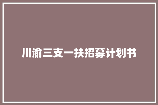 川渝三支一扶招募计划书