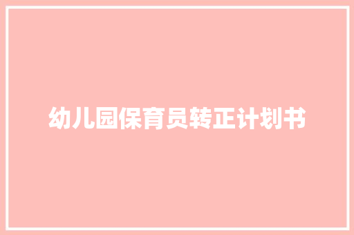 幼儿园保育员转正计划书