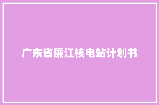 广东省廉江核电站计划书