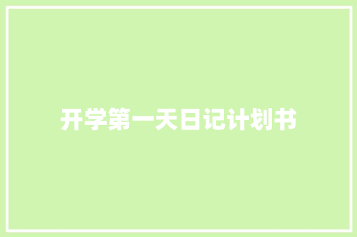 开学第一天日记计划书